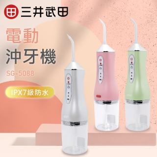 【三井武田】USB充電攜帶式沖牙機SG-5088(4種噴嘴)