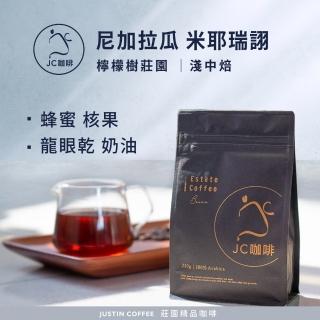 【JC咖啡】尼加拉瓜 米耶瑞詡 檸檬樹莊園 花語 水洗│淺中焙 半磅[230g] - 咖啡豆(莊園咖啡 新鮮烘焙)