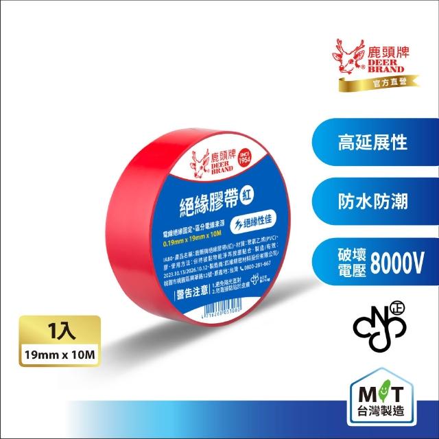 【DEER BRAND 鹿頭牌】PVC電氣絕緣膠帶19mmX10M(航空用電工膠帶/行動電源安全貼)