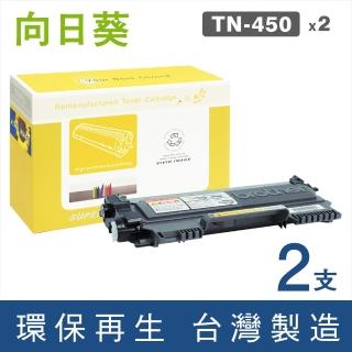 【向日葵】for Brother 2黑 TN-450 黑色環保碳粉匣(適用MFC-7290/7360/7460DN/7860DW/DCP-7060D/HL-2220)
