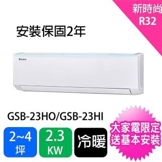 【GREE 格力】3-4坪新時尚型R32變頻冷暖分離式冷氣(GSB-23HO/GSB-23HI)