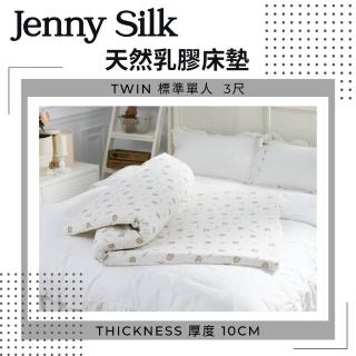 【Jenny Silk 名流寢飾】100%天然乳膠床墊．標準單人3尺(厚度10公分)