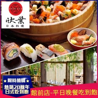 【欣葉日本料理】2022新券-館前店★單人平日晚餐吃到飽(道地日本料理x五星級buffet)