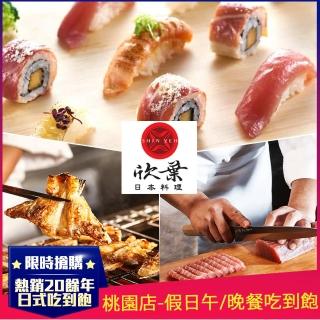 【欣葉日本料理】2022新券-桃園店★單人假日午/晚餐吃到飽通用券(道地日本料理x五星級buffet)