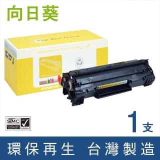 【向日葵】for HP CB436A 36A 黑色環保碳粉匣(適用P1505/P1505n/M1120/M1120n/M1522n/M1522nf)