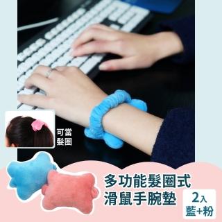 多功能髮圈式滑鼠手腕墊-2入(便攜 手托 減壓墊 滑鼠墊 護腕墊 護手墊 辦公室)