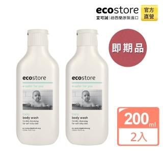 【ecostore 宜可誠】即期良品-純淨寶寶沐浴露200mlx2入(有效期限:2023/01/01)