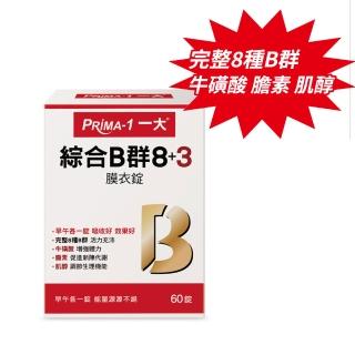 【PRIMA -1 一大】綜合B群8+3膜衣錠(60錠/盒)