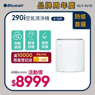 【Blueair】空氣清淨機經典i系列 去除99%病毒 抗PM2.5過敏原 290i(8坪-13坪)