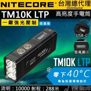 【NITECORE】TM10K LTP 10000流明 288米 XHP35 Hi 強光小型手電筒 耐低溫 螢幕顯示 一鍵高亮