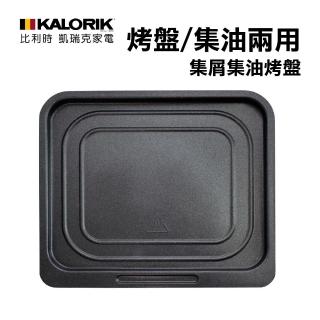 【KALORIK 凱瑞克】Kalorik氣炸烤箱專用配件(集屑集油烤盤)