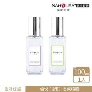 【SAHOLEA 森歐黎漾】織品空間香氛噴霧100ml任選一入(恬靜舒眠/愉悅舒壓)