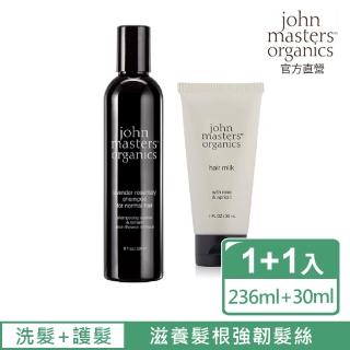 【John Masters Organics】薰衣草迷迭香x玫瑰杏桃洗護組(好萊塢明星最愛天然有機保養髮品)