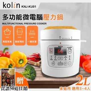 【Kolin 歌林】多功能微電腦壓力鍋(KNJ-KU01)