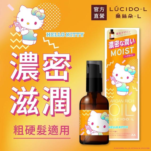 【LUCIDO-L 樂絲朵-L】摩洛哥護髮精華油60mlx3入組(三麗鷗限定4款任選 護髮油 護髮乳 護髮膜)