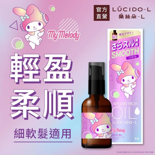 【LUCIDO-L 樂絲朵-L】摩洛哥護髮精華油60mlx3入組(三麗鷗限定4款任選 護髮油 護髮乳 護髮膜)