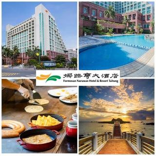 【台東娜路彎集團】娜路彎大酒店★雙人一泊二食★六月底前旺日不加價(早、晚餐/溫泉美人湯)