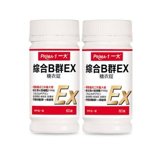 【PRIMA -1 一大】綜合B群EX糖衣錠60錠/瓶(2入組)