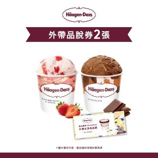 【Haagen-Dazs 哈根達斯】外帶品脫冰淇淋券2張(提貨券無使用期限 即買即可用)
