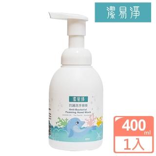 【潔易淨】抗菌洗手慕斯400ml(綿密泡沫 溫和不刺激 薰衣草/茶樹/尤加利)