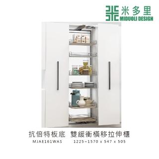 【MIDUOLI 米多里】抗倍特板底 雙緩衝橫移拉伸櫃(MJAE161WAS)