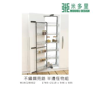 【MIDUOLI 米多里】不鏽鋼亮鉻 半邊怪物組 零食櫃(MJAC280G2)