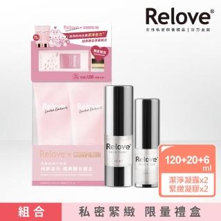 【Relove】限量柯夢波丹增量私密緊緻組(私密潔淨凝露120mlX2+緊依偎20ml+6ml)