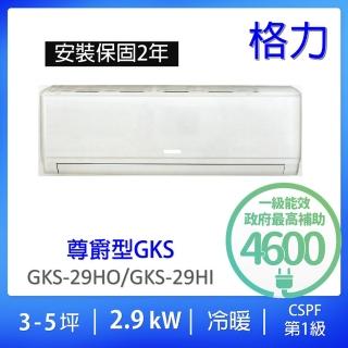 【GREE 格力】3-4坪尊爵型2.9KW變頻冷暖分離式冷氣(GKS-29HO/GKS-29HI)