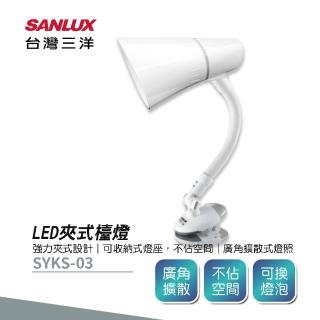 【SANLUX 台灣三洋】LED夾式檯燈(SYKS-03)