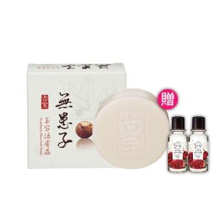【古寶無患子】20入-玉容活膚晶白皙經典組100g(潔顏/潔膚/香皂/肥皂)