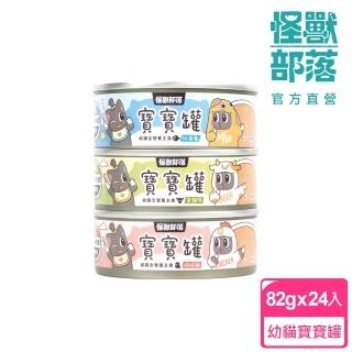 【怪獸部落】貓族寶寶無膠主食罐82gx24入(貓主食罐)