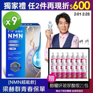 【DV 麗彤生醫】吳淡如推薦-NMN超能飲9盒+贈頂級玻尿酸版x21包(經衛福部許可的天然NMN成分)