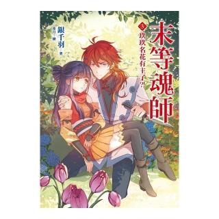 末等魂師（3）玖玖名花有主了？！