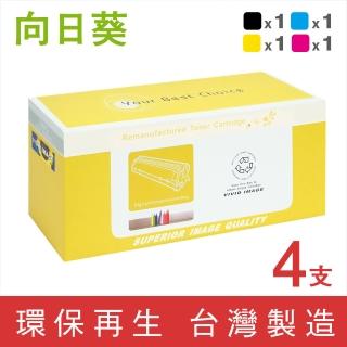 【向日葵】for HP 1黑3彩CB540A~CB543A環保碳粉匣(適用CM1312/CM1312nfi/CP1215/CP1515n/CP1518ni)