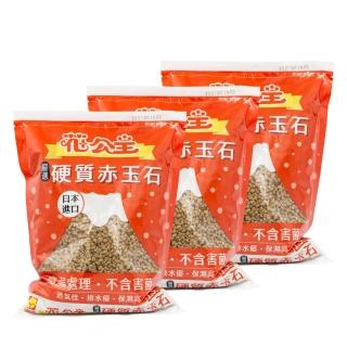 【花公主】嚴選硬質赤玉石1.5L 3件組(日本進口原料/混合介質/盆面鋪石)