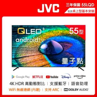 【JVC】55吋 金屬量子點Google認證4K HDR連網液晶顯示器(55LQD)