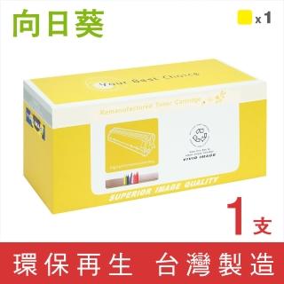【向日葵】for HP CF382A 312A 黃色環保碳粉匣(適用M476dw / M476nw)