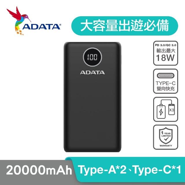 【ADATA 威剛】P20000QCD 數位顯示電量20000mAh 快充行動電源