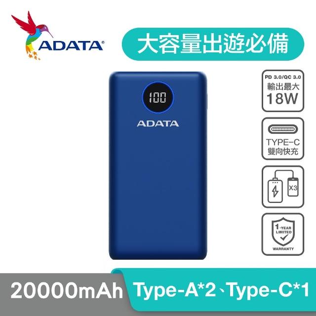 【ADATA 威剛】P20000QCD 數位顯示電量20000mAh 快充行動電源
