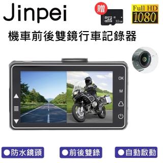 【Jinpei 錦沛】雙1080P 機車行車記錄器 / 摩托車行車記錄器/ 前後防水雙鏡頭高清 贈32GB記憶卡(JD-01BM)