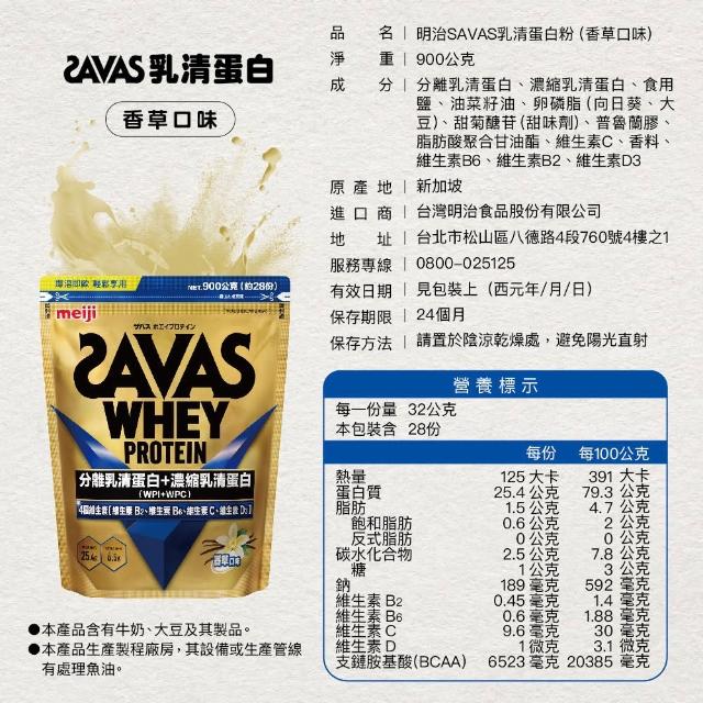 【Meiji 明治】SAVAS乳清蛋白粉任選口味(可可/香草、運動補給、優質蛋白)