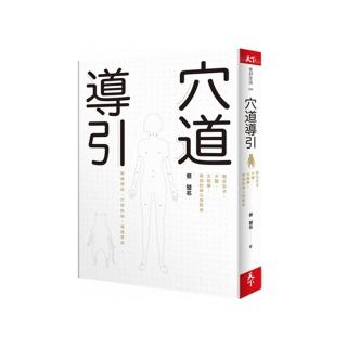 穴道導引:融合莊子、中醫、太極拳、瑜伽的身心放鬆術