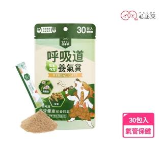 【毛起來】毛孩每日健康賞 呼吸道養氣賞 30包/1袋(寵物保健品 氣管保健 狗貓氣管保健)