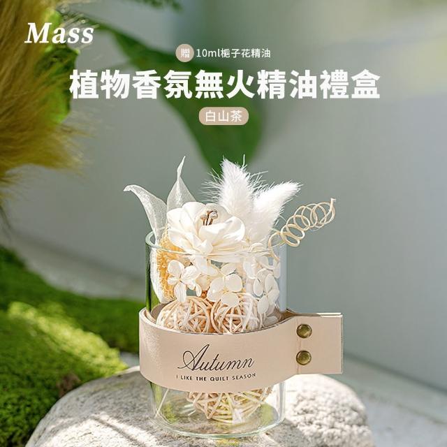 【Mass】開運植物香氛精油禮盒 乾燥花擴香擺件裝飾套組(贈10ml精油)