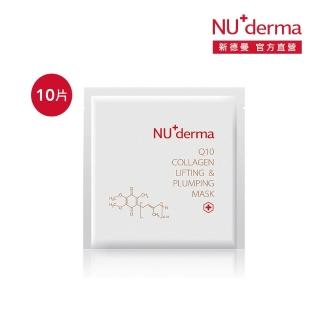 【NU+derma 新德曼】Q10膠原緊顏彈潤面膜30mL(10片)