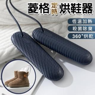 【Fameli】菱格定時烘鞋器 防潮除異味烘乾機