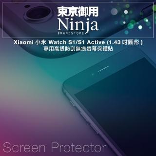 【Ninja 東京御用】Xiaomi小米 Watch S1/S1 Active（1.43吋圓形）高透防刮螢幕保護貼