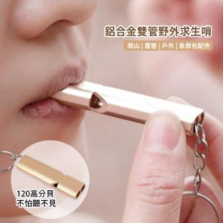 【安全盾牌】鋁合金雙管野外求生哨(求生口哨 求救哨 口哨 哨子 登山 野外 露營 防狼 緊急 夜行)