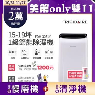 【Frigidaire 富及第】新1級節能 30L清淨除濕機(FDH-3031Y)