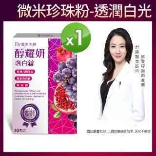 【DV 麗彤生醫】醇耀妍奢白錠-1盒-ec(穀胱甘月太x玻尿酸x白藜蘆醇)